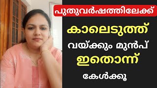 പുതുവർഷത്തിലേക്കു കാലെടുത്ത് വയ്ക്കും മുൻപ് ഇതൊന്ന് കേൾക്കൂ....