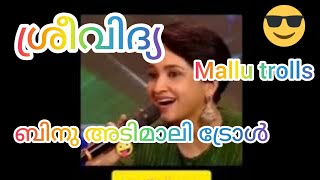 ശ്രീവിദ്യ ക്ക് കിടക്ക പങ്കിടാൻ അടിമാലി മതി 🙏🙏🙏|binuadimali\u0026sreevidhya troll