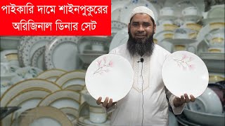 কমদামে ৩২ পিসের ডিনার সেট | সিরামিক ডিনার সেট | Dinner Set Price | 32 Pcs Ceramic Dinner Set in BD