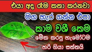 හිතේ ඉන්න කෙනාව පැයක් ඇතුළත වශී කරන බලගතු කෙම | gurukam | washi gurukam | Dewa bakthi | mantra