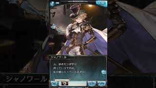 グラブル 2020ホワイトデーボイス(シャノワール)