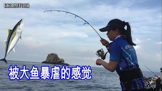 南海油大鱼,被大鱼暴虐的感觉,钓大鱼,海钓入门 第22集