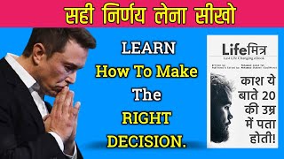 Life Mitra Book।। ✊सही निर्णय कैसे लें✊।। How to Take Right Decision in Life।। Listen Books Planet