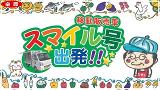 移動販売車「スマイル号」！JAアグリあなん　JA全農とくしま