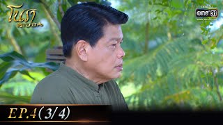 โนราสะออน| EP.4 (3/4)  | 29 ธ.ค. 64 | one31