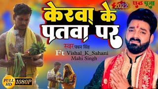 केरवा के पतवा पे नेवता पेठवनी|#Pawan Singh| Kerwa Ke Patwa Pe Newata Pethawani|Bhojpuri Chhath Geet