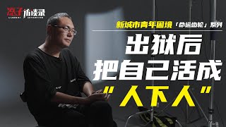 吃剩飯、睡大街，出獄九年我活成了「人下人」 I've been out for nine years and I've become an underling.