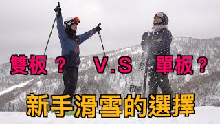 滑雪的選擇,新手初學該選擇單板還是雙板『上集』 【Radius. EP1】 , Kiroro喜樂樂滑雪場