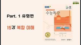 [15강 복합 이해] 2024학년도 EBS 수능특강 영어듣기