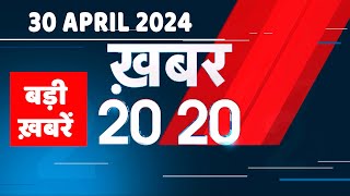 30 April 2024 | अब तक की बड़ी ख़बरें | Top 20 News | Breaking news| Latest news in hindi |#dbliveB