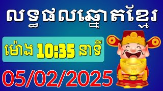 ផ្សាយផ្ទាល់លទ្ធផលឆ្នោតខ្មែរ - ម៉ោង 10:35 នាទី - ថ្ងៃទី 05/02/2025 - Khmer Lottery Result | ឆ្នោត