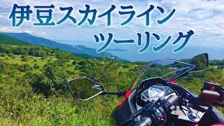 【女ライダー】伊豆スカイラインツーリング！！【モトブログ】