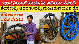 ಈ ಇಂಜಿನಿಯರ್ ಹುಡುಗನ ಐಡಿಯಾ ನೋಡಿ | Young Engineer Idea in Tractor Iron Wheel | agriculture sprayer