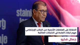 قمة الشركات العائلية - جمال فخرو