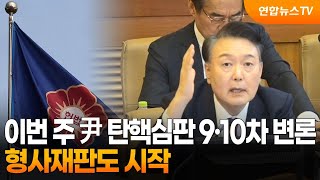 이번 주 尹 탄핵심판 9·10차 변론…형사재판도 시작 / 연합뉴스TV (YonhapnewsTV)