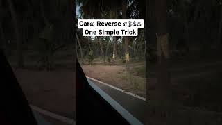 Carல Reverse எடுக்க One Simple Trick #shorts #cardriving #drivingtips #tamil