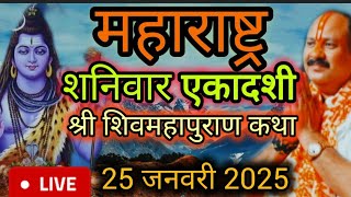 Live 🔴 Day 1 श्री शिव महापुराण कथा प्रदीप जी मिश्रा,धुले,महाराष्ट्र  Shivmahapuran Katha Sehore wale