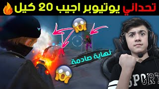 تحداني يوتيوبر أفوز الجيم رانكد ب20 كيل 😱🔥 نهاية صادمة 😲 || فري فاير