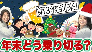 医師がすすめる コロナ禍の忘年会\u0026クリスマス