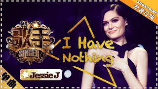 Jessie J 《I Have Nothing》 - 单曲纯享《歌手2018》第2期 Singer2018【歌手官方频道】