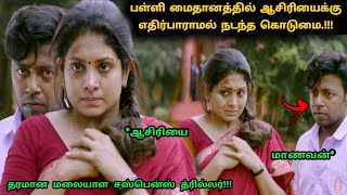 பள்ளியில் பெண் ஆசிரியை நடந்த கொடுமை! | Suspense Thriller Movie Explained in Tamil | 360 Tamil 2.0