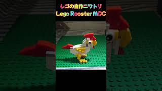 #0138 レゴの自作ニワトリ (レゴのじさくにわとり) | Custom Lego Rooster MOC  #レゴ #自作 #ニワトリ #MOC #レゴクリエーション #Lego