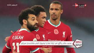 جمهور التالتة - محمد صلاح يتألق في ليلة تعادل ليفربول أمام السيتي 1-1 بالدوري الإنجليزي