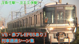 【V5試運転・赤プレEF65あり】JR魚住駅〜JR大久保駅 列車通過シーン集【JR西日本特集】