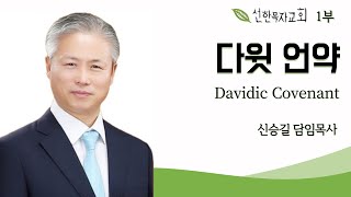 [선한목자교회 신승길목사] 2025.1.5 \