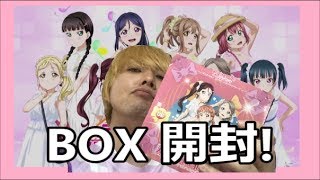 ラブライブ!サンシャイン!! スクコレVol.6 BOX開封!!これでSCを狙うぜ!!