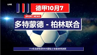 德甲10月7日#马来西亚#香港赛事分析PM获取更多内幕推荐