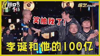 🔔 爷回青！李诞\u0026王建国时隔五年再演漫才，直接笑抽我了！【脱口秀专场 Stand Up Comedy】