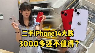 二手 iPhone14大跌价！华强北3000就能拿下，还选什么 iphone13？