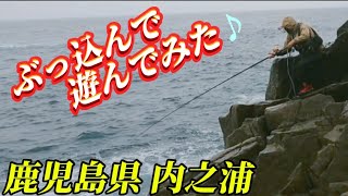 鹿児島県 内之浦で ぶっ込んで遊んでみました♪　