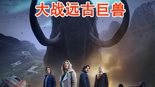 人类穿越到史前世界！大战远古巨兽，2022年科幻剧《拉布雷亚》第二季