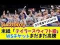 【LAD対NYY】米紙「テイラースウィフト級」WSチケットまだまだ高騰中【大谷翔平】