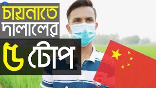 চীনে যেতে দালালের দেওয়া ৫ টোপ !