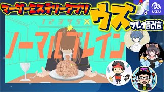 マーダーミステリーアプリ【ウズUZU】『ノーマルブレイン』(ネタバレ注意)　≪マダミス配信190回以上のプレイヤー≫