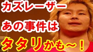 メイプル超合金　カズレーザーがあの事件の真相を激白！事故物件に住むたたりか？