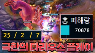 딜량7만 25킬 다리우스 역대급 게임 했습니다.. [롤 스간]