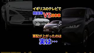 イギリスのテレビ局『韓国車と日本車どっちがええねん？』検証した結果が… #外国の反応  #海外の反応