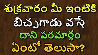 శుక్రవారం మీ ఇంటికి బిచ్చగాడు వస్తే దాని పరమార్ధం ఏంటో తెలుసా? తప్పకుండా చూడండి ||