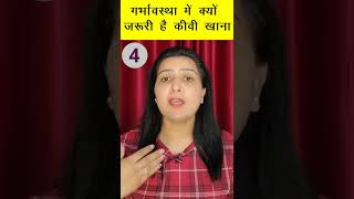 गर्भावस्था में क्यों जरूरी है कीवी खाना। Kiwi Fruit during Pregnancy