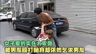 【百姓故事】男子拋家棄子毆打女友，女子卻依然跪地乞求不要拋棄她  | 百姓故事 | 紀錄片 | 中國百姓故事 | 中國故事會 | 中國紀錄片 |