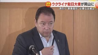 駐日ウクライナ特命全権大使が岡山で講演　終わり見えない母国の惨状を紹介し支援の継続訴える【岡山】 (24/06/24 18:00)