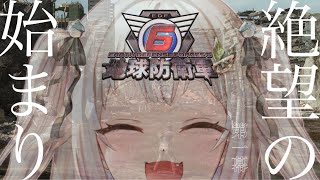 #01【地球防衛軍6/EDF6】初見（帰ってきた絶望世界）です【にじさんじ/葉山舞鈴】