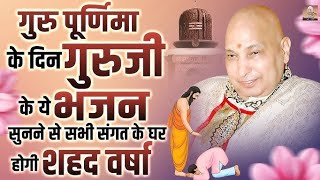 गुरु जी को करिये वंदना  -- Guru Ji Ko Kariye Vandana -- Bhajan -- गुरूर्ब्रह्मा गुरुर्विष्णुः