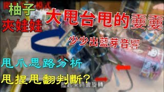 [柚子夾娃TV#19]大甩台甩的嫑嫑 少少出藍牙音響//甩捏甩翻分析//夾娃娃技巧分享 [クレーンゲームClaw crane ]