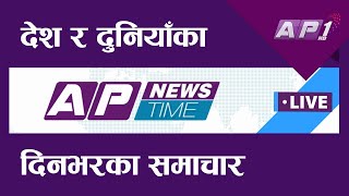 देश र दुनियाँका दिनभरका समाचार || भदौ २९ साँझ ७:०० || AP NEWS TIME || AP1HD