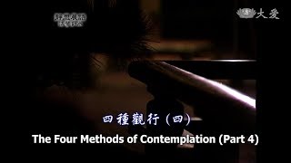 【靜思晨語法譬如水】20120620 - 四種觀行(四) - 第336集